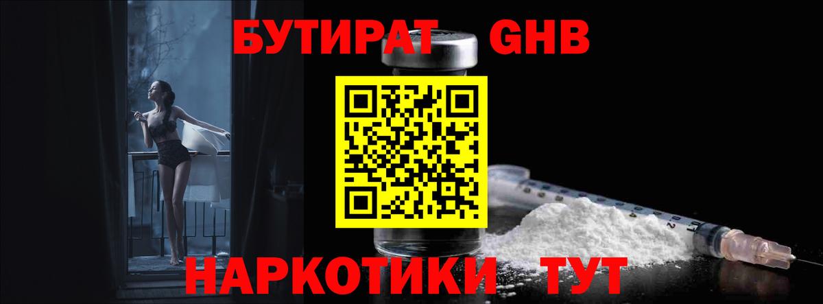 БУТИРАТ GHB  Вход с VPN  Красноярск 