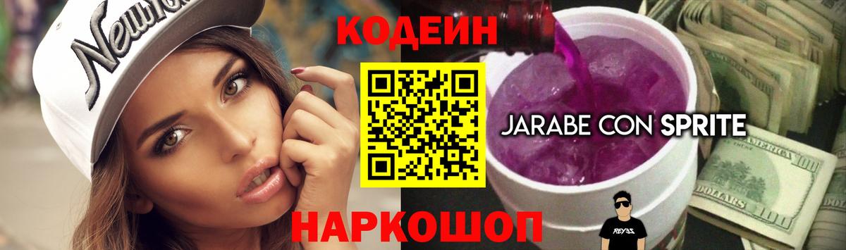 Кодеиновый сироп Lean напиток Lean (лин)  Кодеин Purple Drank  Красноярск  Вход с VPN 